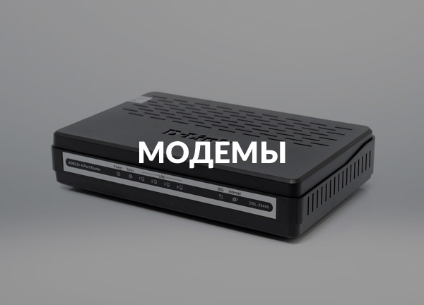 Модемы